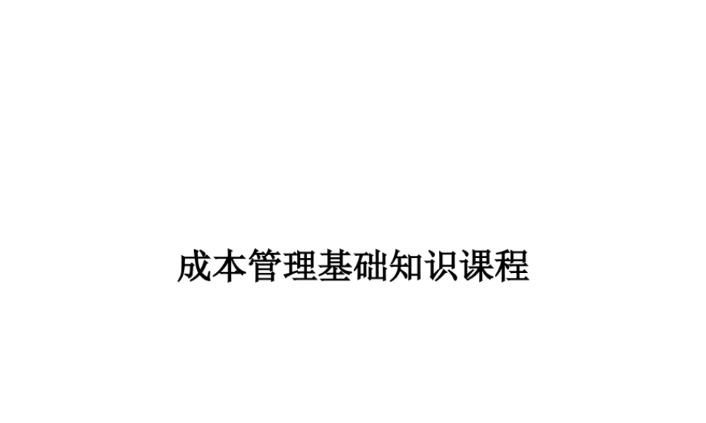 成本管理基础(企业培训版)