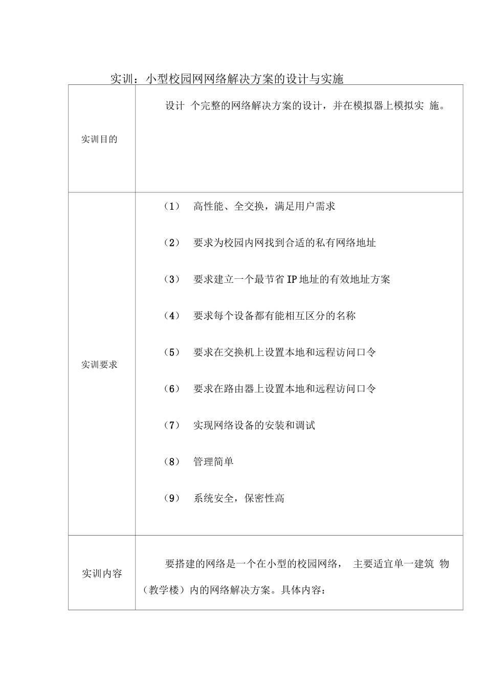 第6单元：实训-小型校园网网络解决方案的设计与实施_第1页