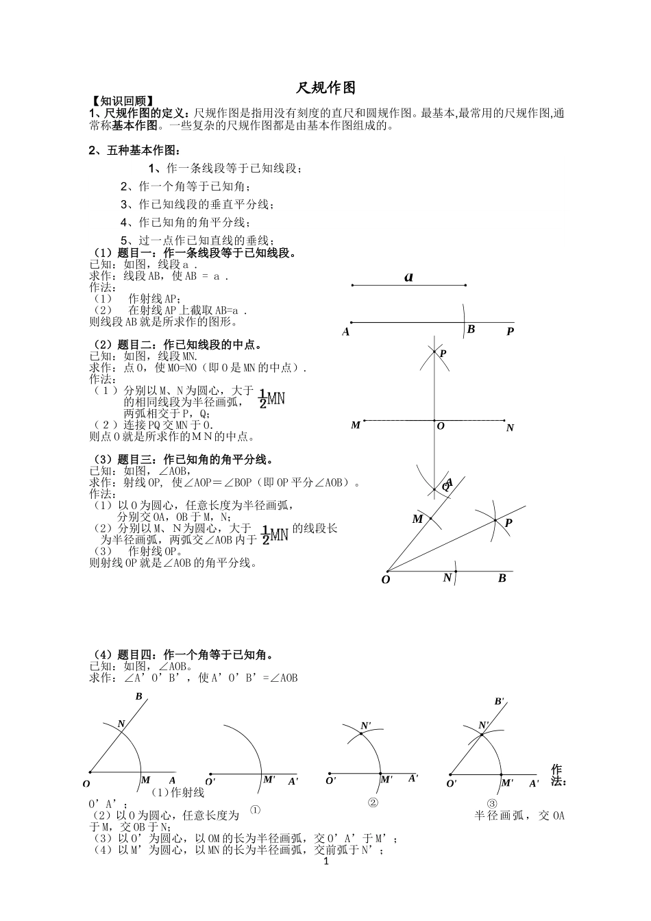 尺规作图方法大全含练习试题_第1页