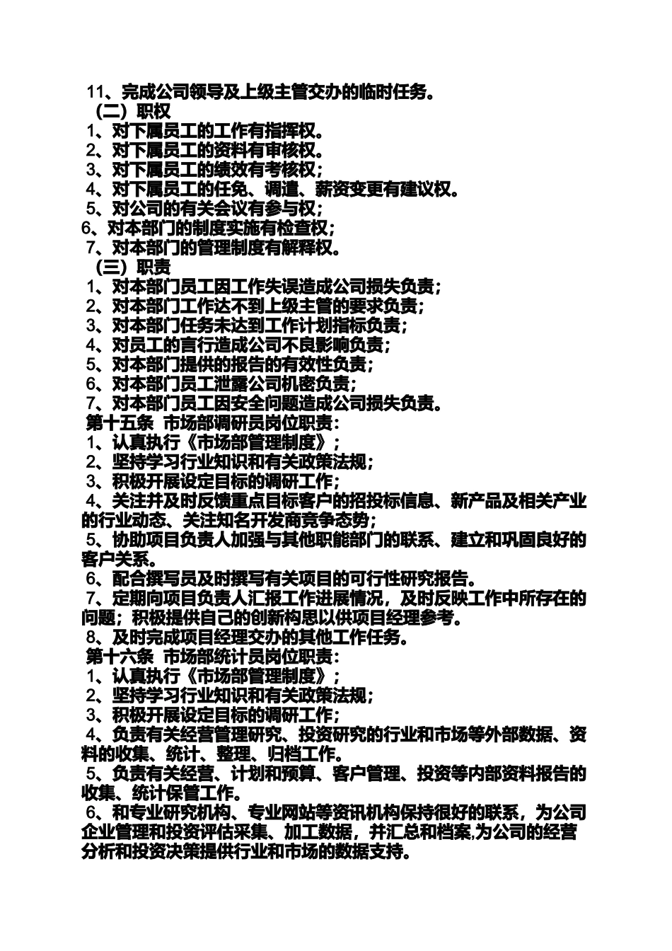 市场调研部规章制度_第3页