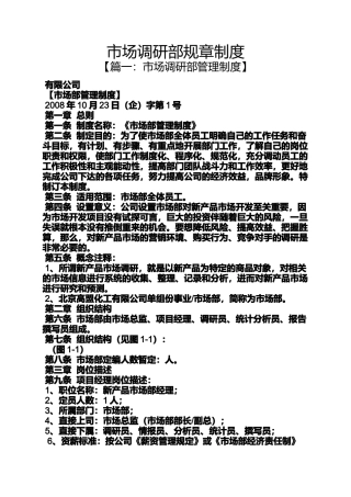 市场调研部规章制度