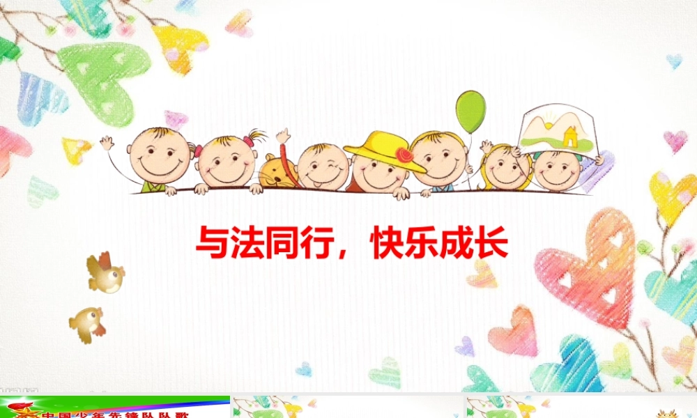 与法同行-快乐成长课件