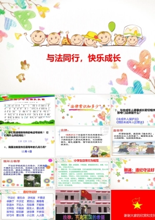 与法同行-快乐成长课件