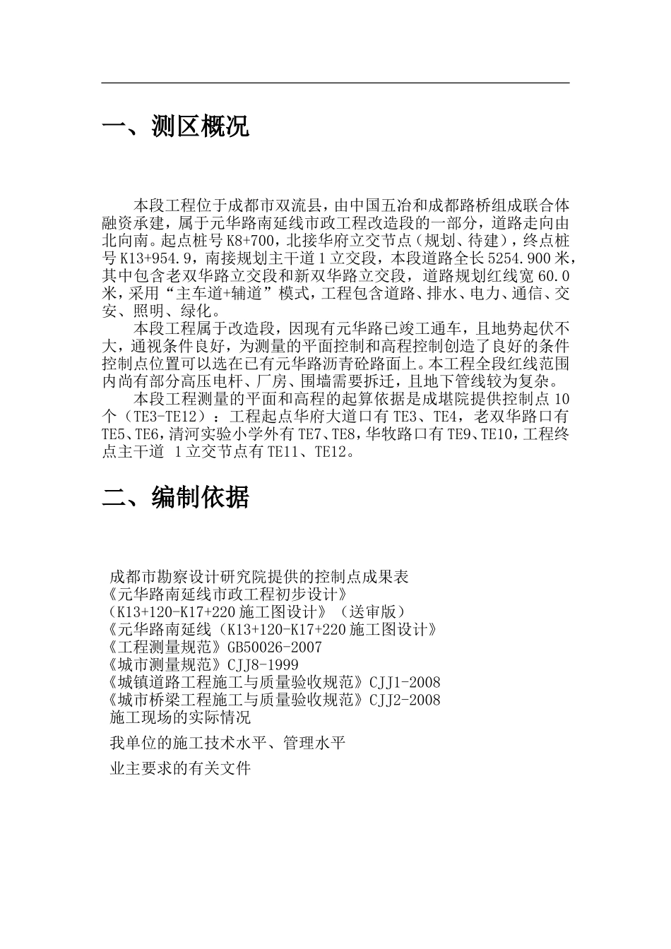 道路市政工程施工测量方案_第3页