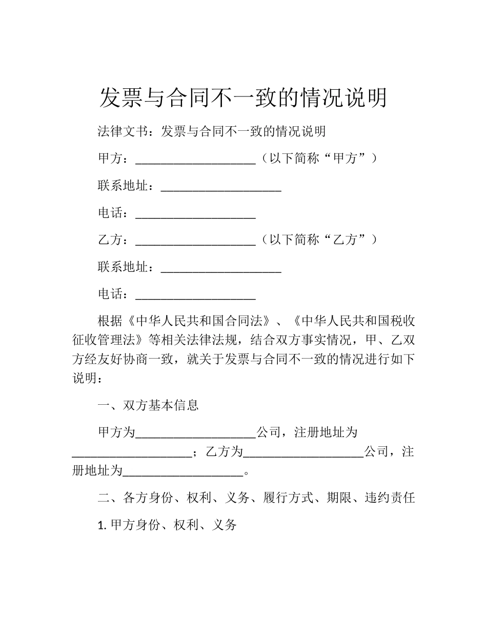 发票与合同不一致的情况说明_第1页