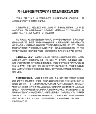 第十七届中国国际煤炭采矿技术交流及设备展览会观后感