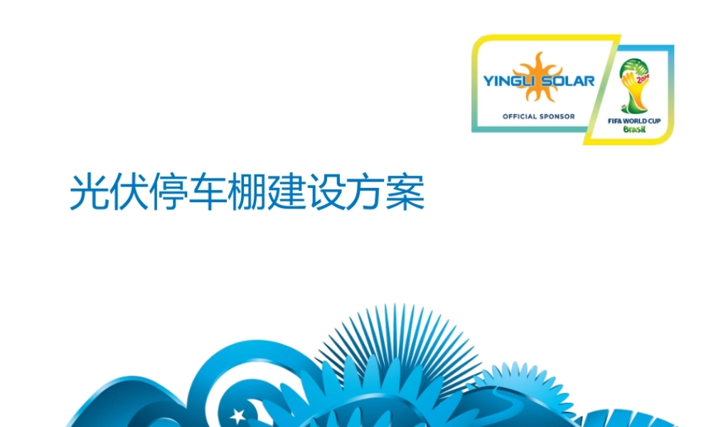 光伏电站停车棚方案