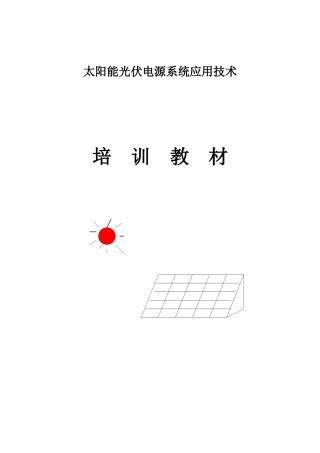 光伏发电基础知识培训