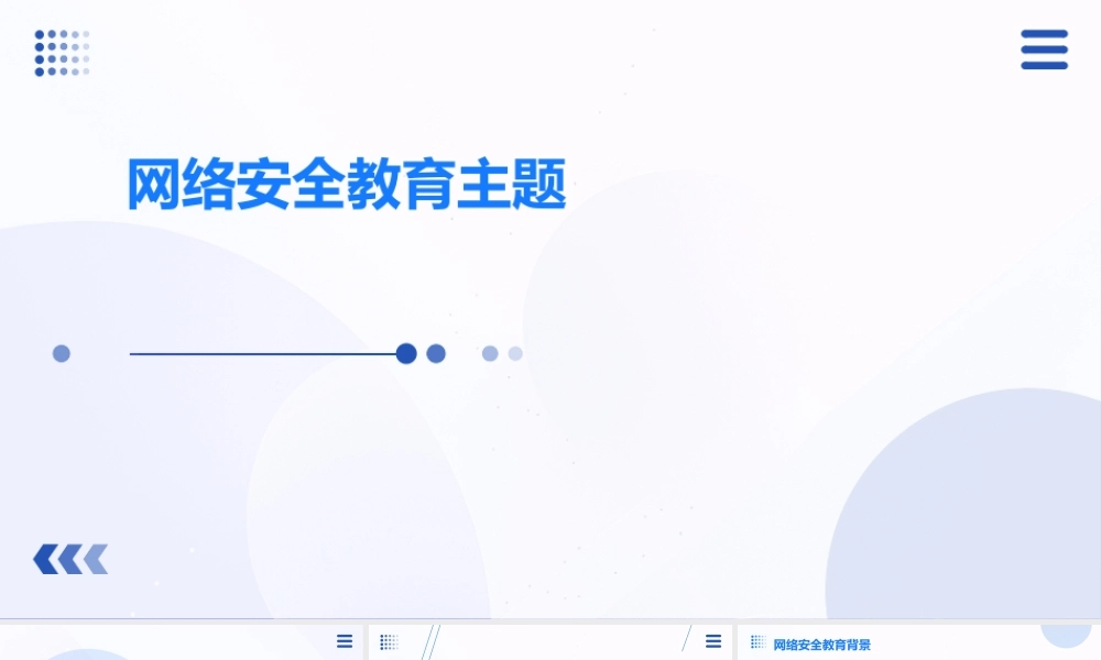 网络安全教育主题PPT