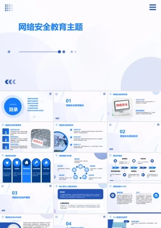 网络安全教育主题PPT