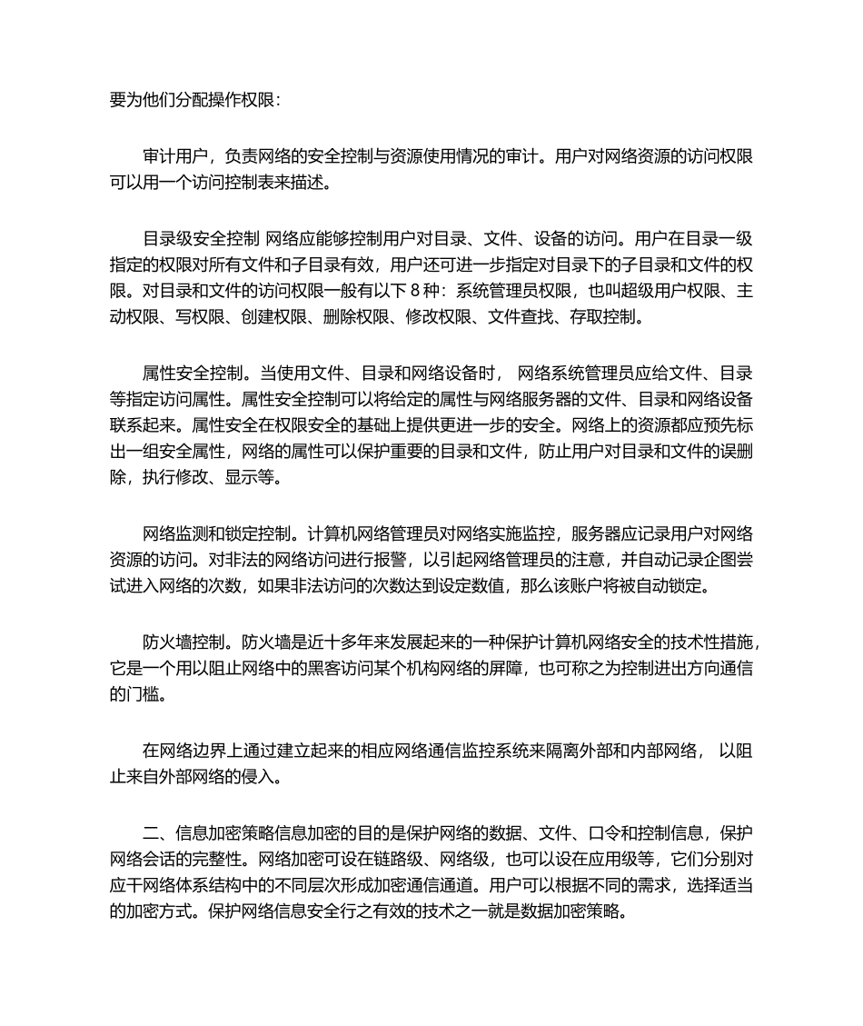 计算机网络安全策略_第2页