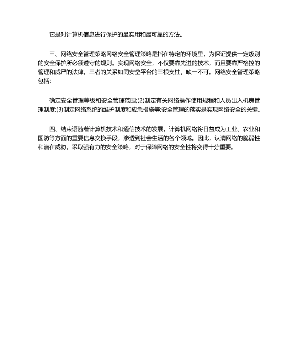 计算机网络安全策略_第3页