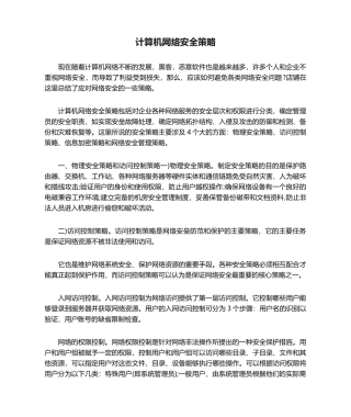 计算机网络安全策略