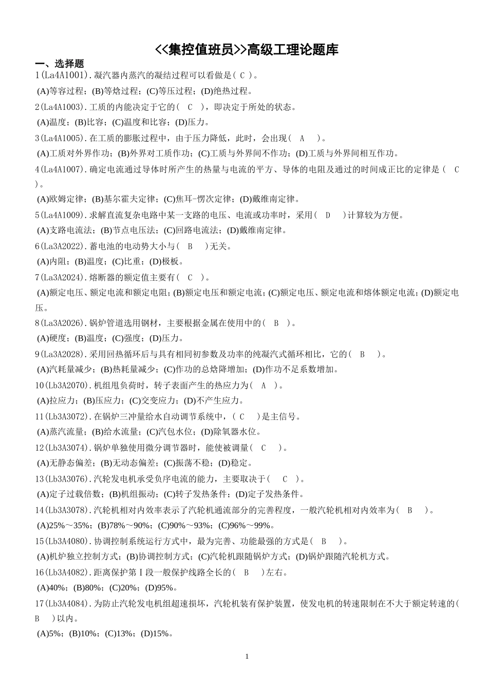 集控值班员(高级)题库_第1页