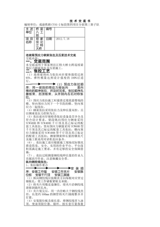 连续梁张拉及压浆技术交底