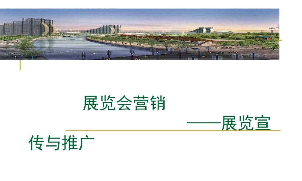 展览会的宣传与推广