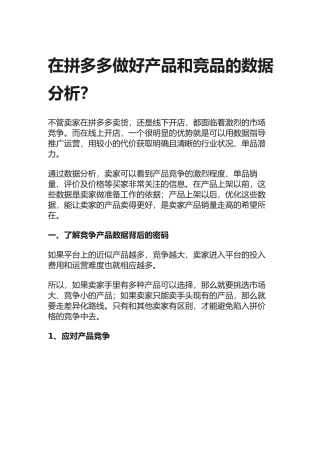 在拼多多做好产品和竞品的数据分析