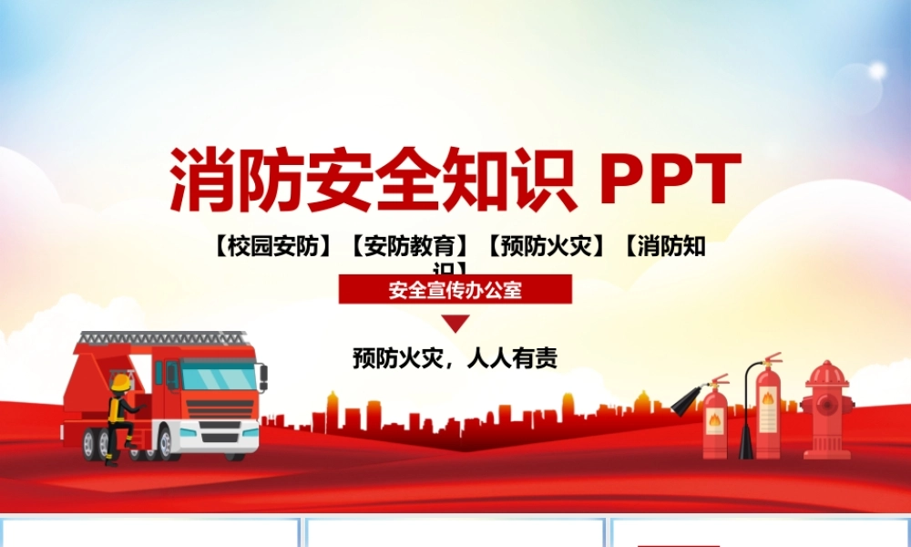 消防安全知识教育培训宣传