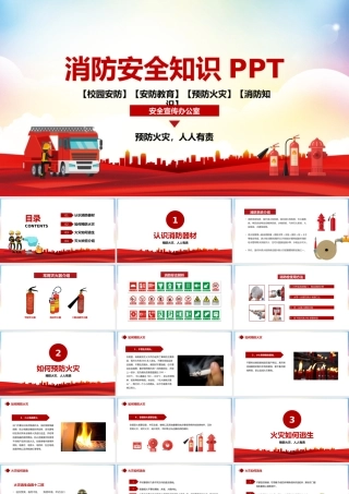 消防安全知识教育培训宣传