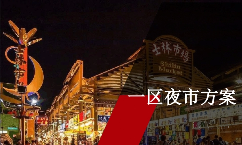 一区夜市方案