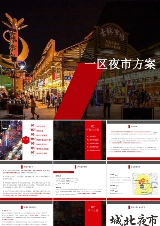 一区夜市方案