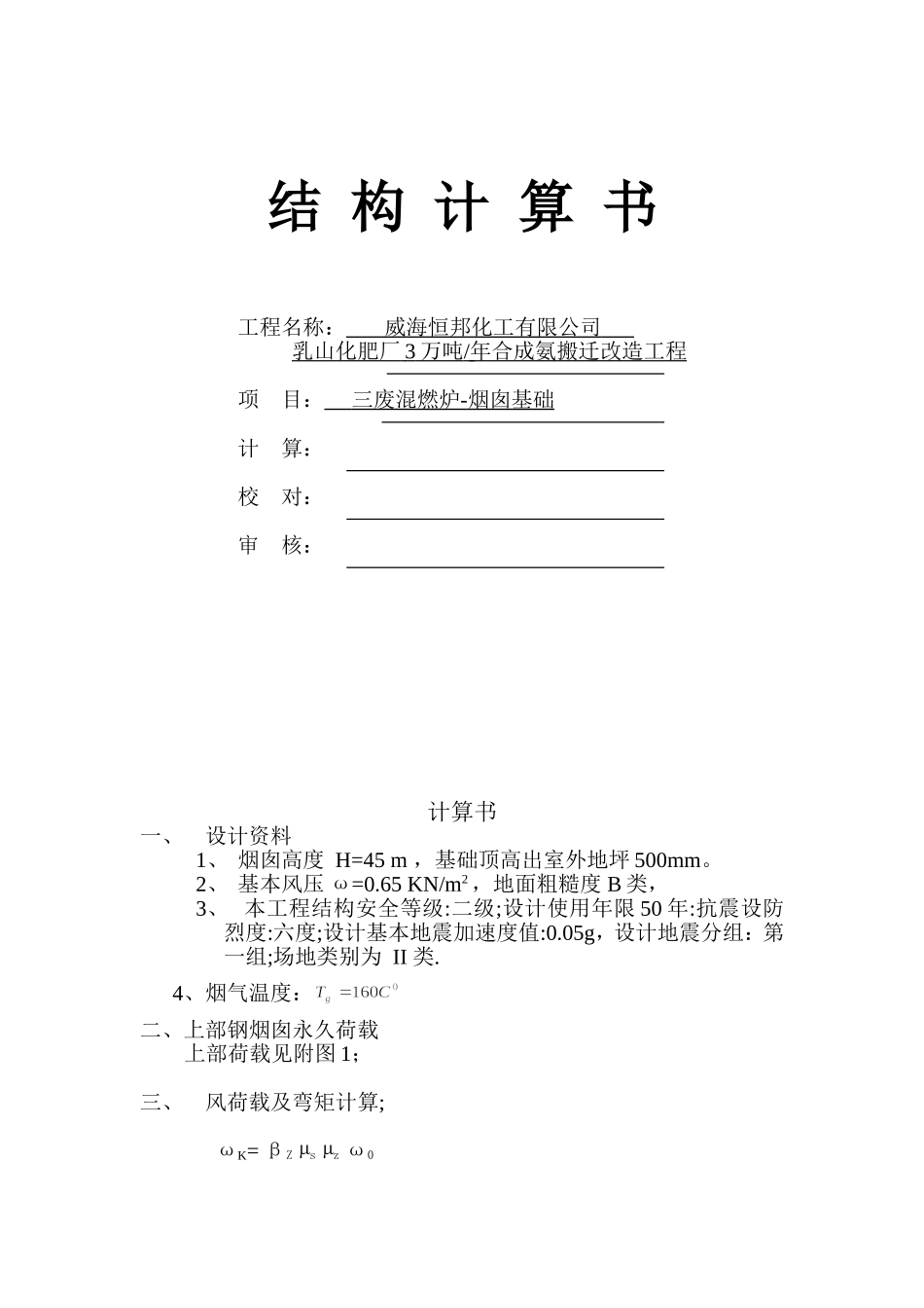 烟囱计算书完整_第1页