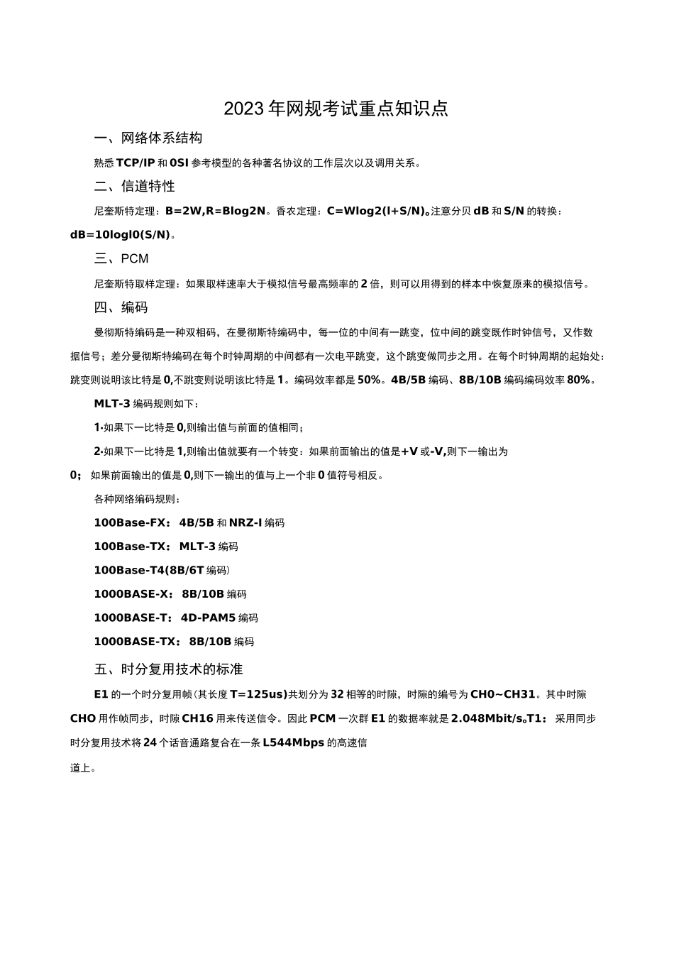 2023年网规考试重点记忆_第1页