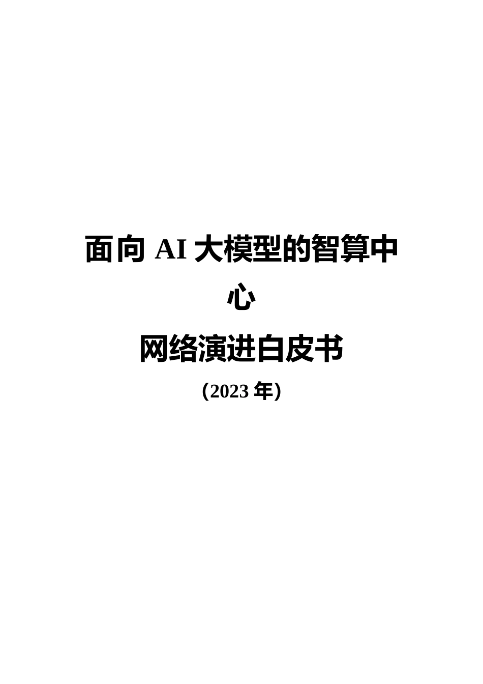 面向AI大模型的智算中心网络演进白皮书_第1页