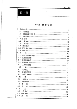 工程建设标准强制性条文 铁道工程部分2013年版