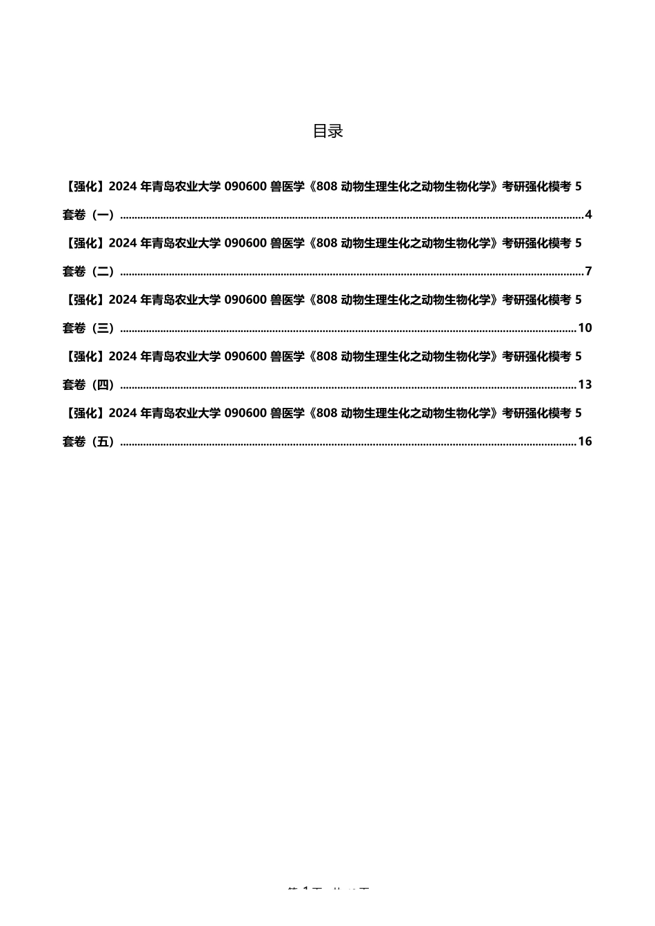 2024年青岛农业大学090600兽医学《808动物生理生化之动物生物化学》_第1页