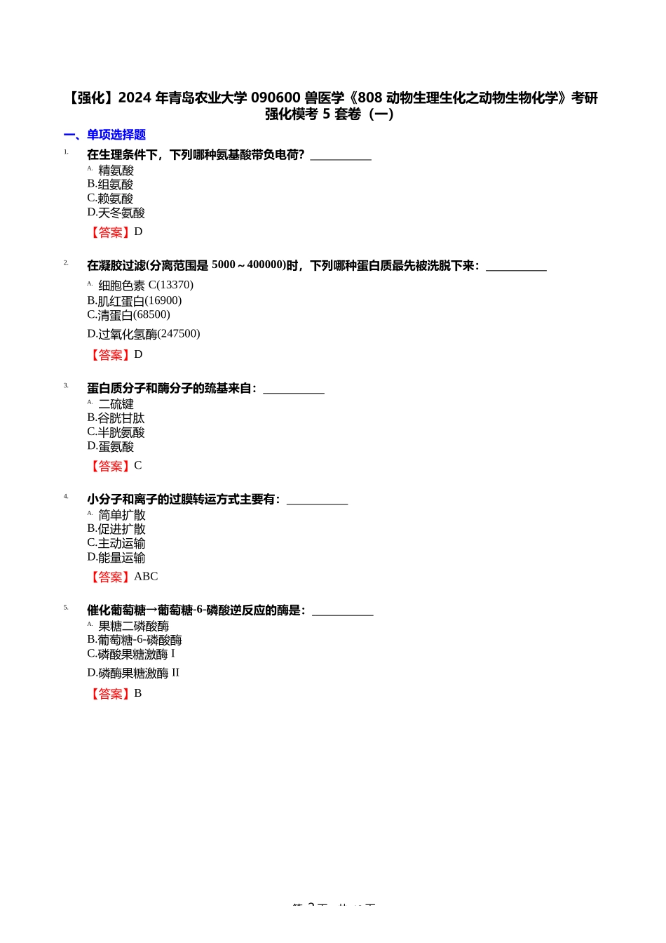 2024年青岛农业大学090600兽医学《808动物生理生化之动物生物化学》_第2页