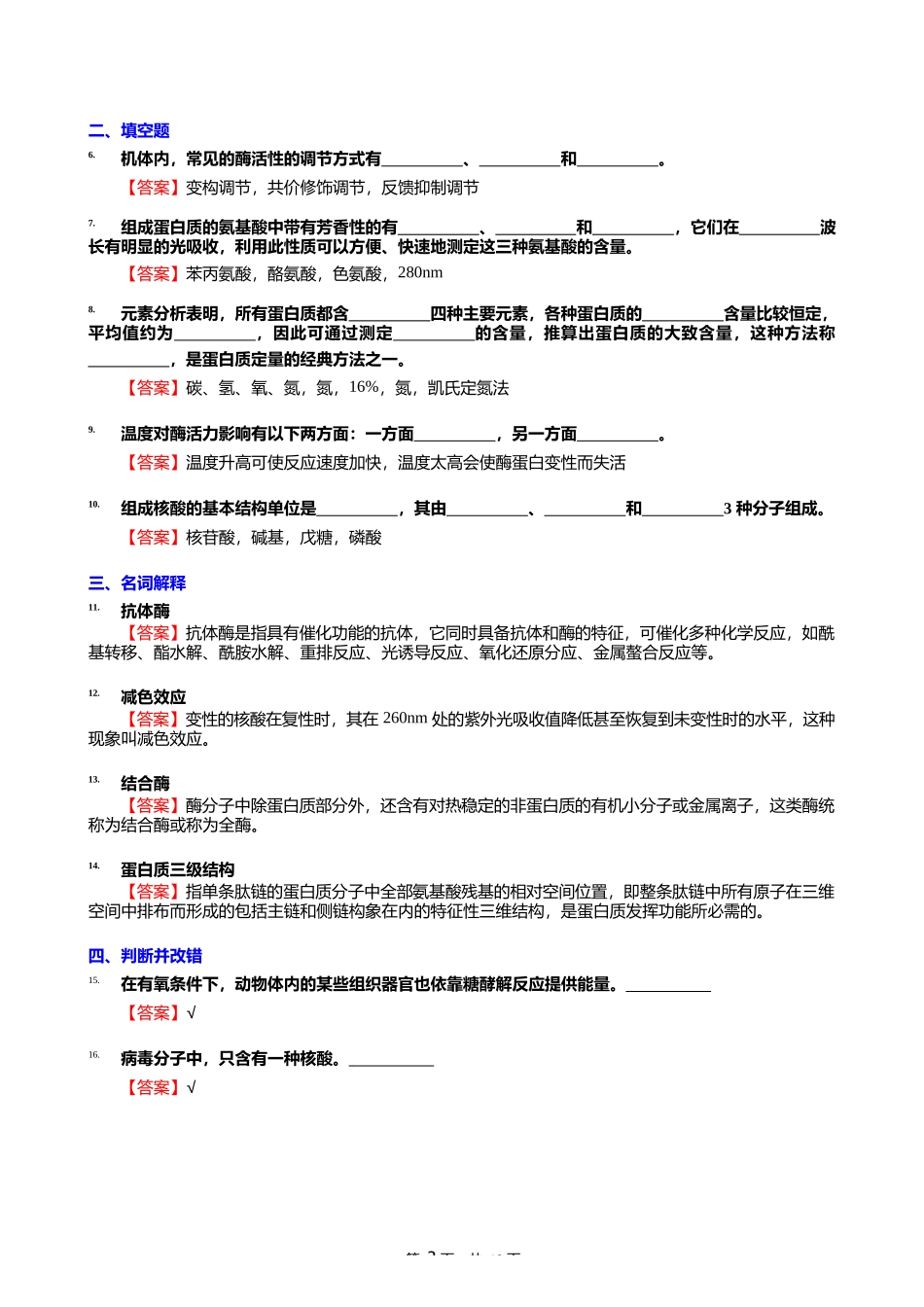 2024年青岛农业大学090600兽医学《808动物生理生化之动物生物化学》_第3页