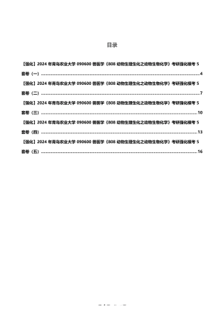 2024年青岛农业大学090600兽医学《808动物生理生化之动物生物化学》