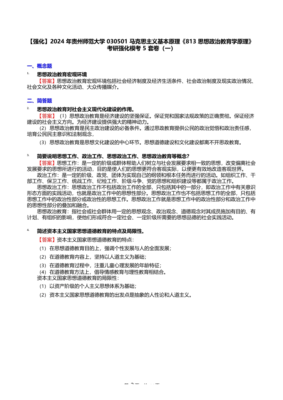 2024年贵州师范大学030501马克思主义基本原理《813思想政治教育学原理_第2页