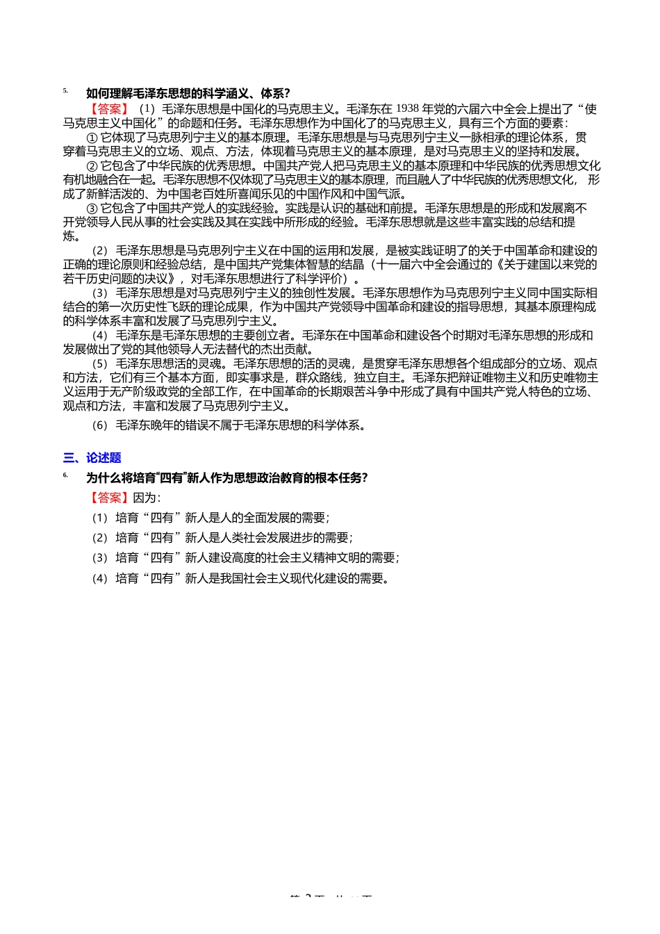 2024年贵州师范大学030501马克思主义基本原理《813思想政治教育学原理_第3页