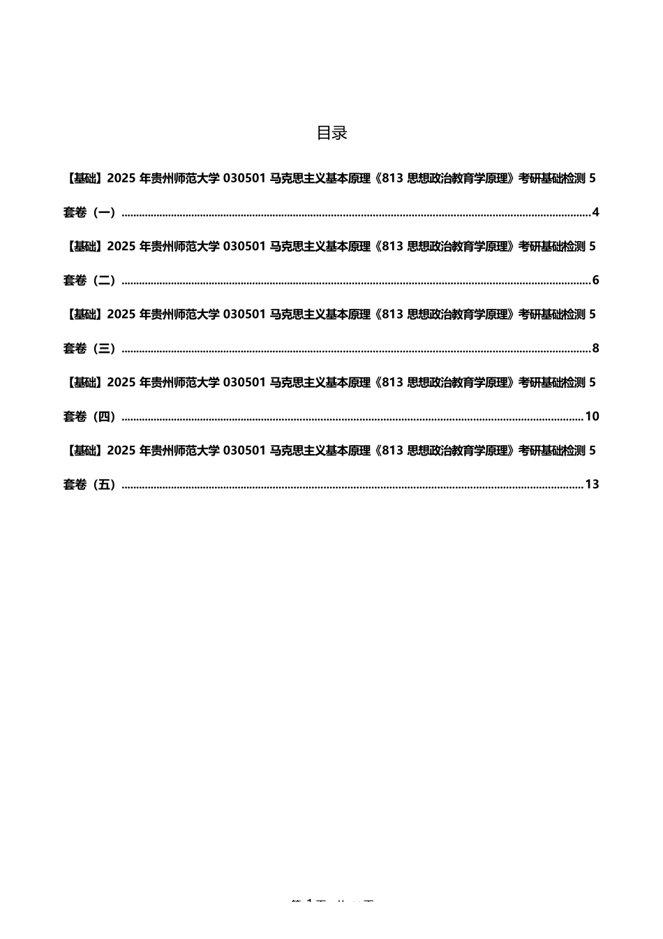 2025年贵州师范大学030501马克思主义基本原理《813思想政治教育学原理_第1页