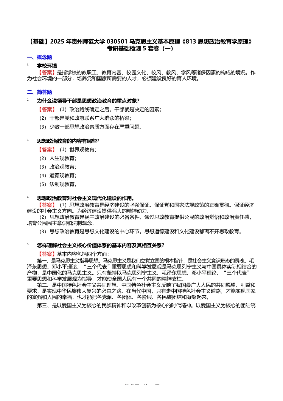 2025年贵州师范大学030501马克思主义基本原理《813思想政治教育学原理 (一)_第2页
