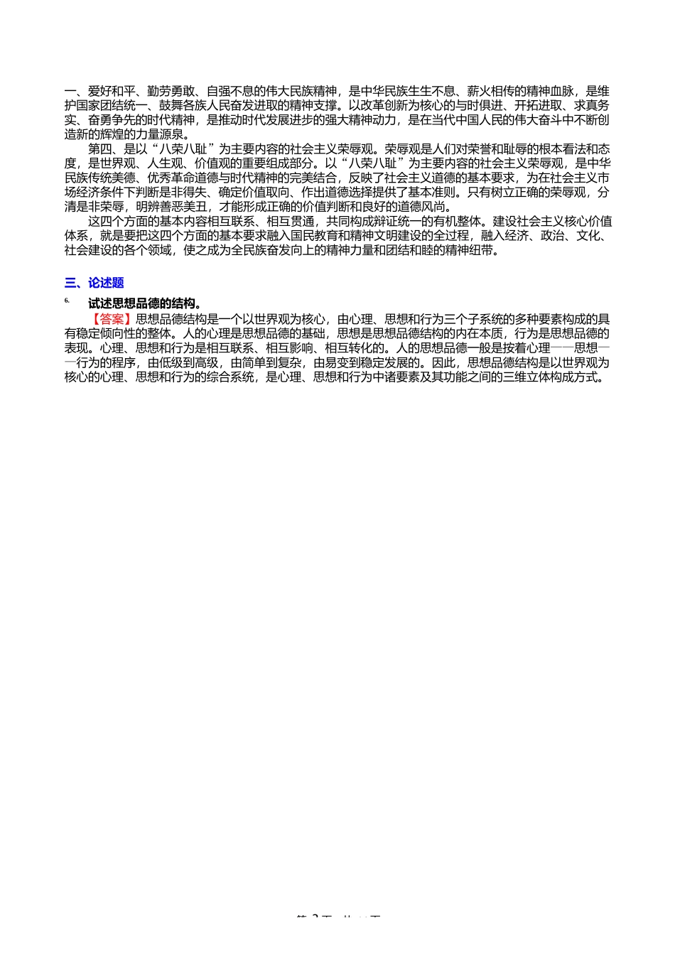 2025年贵州师范大学030501马克思主义基本原理《813思想政治教育学原理 (一)_第3页