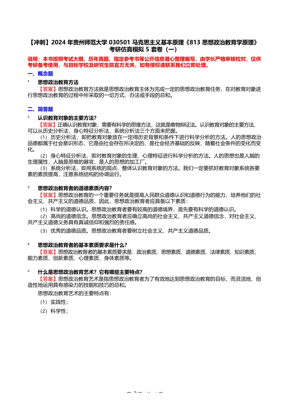 2024年贵州师范大学030501马克思主义基本原理《813思想政治教育学原理 (三)_第2页