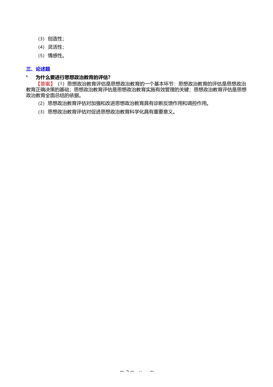 2024年贵州师范大学030501马克思主义基本原理《813思想政治教育学原理 (三)_第3页