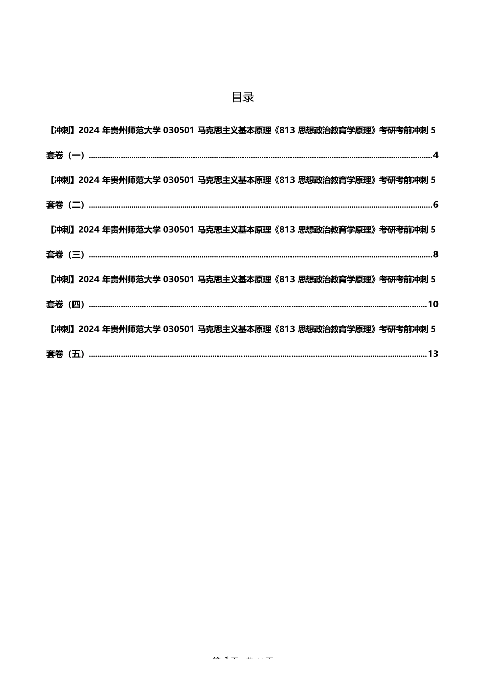2024年贵州师范大学030501马克思主义基本原理《813思想政治教育学原理 (二)_第1页