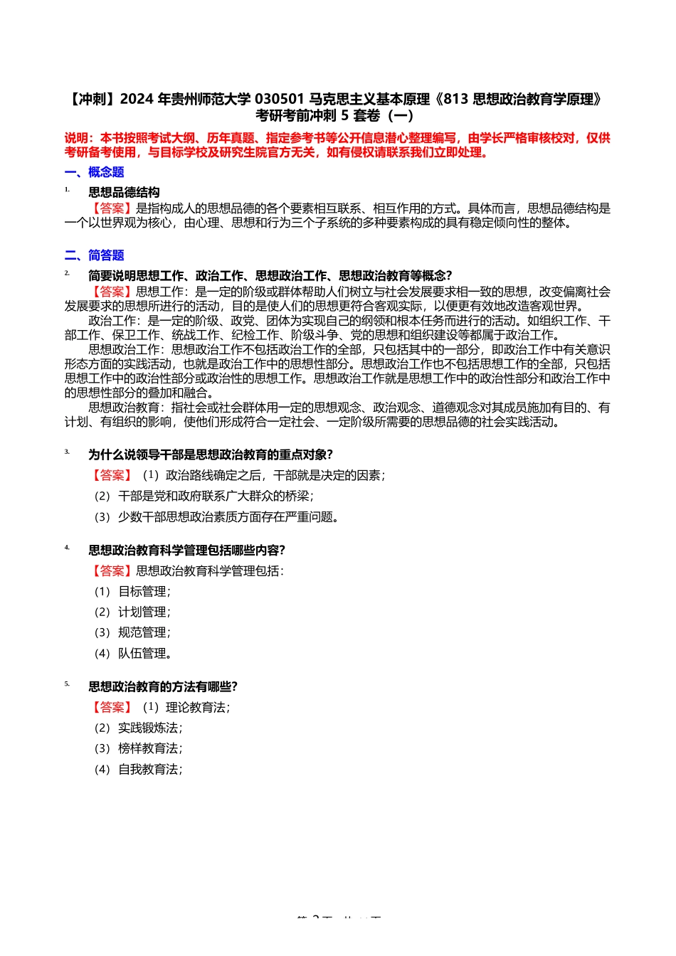2024年贵州师范大学030501马克思主义基本原理《813思想政治教育学原理 (二)_第2页