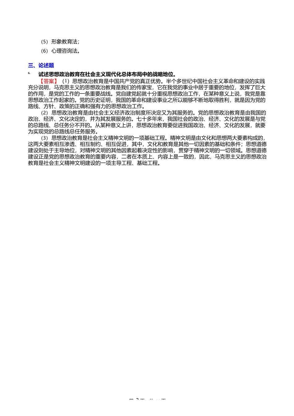 2024年贵州师范大学030501马克思主义基本原理《813思想政治教育学原理 (二)_第3页