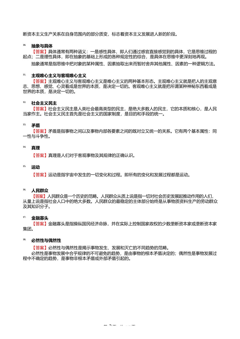 2024年贵州师范大学030501马克思主义基本原理《713马克思主义基本理论_第2页