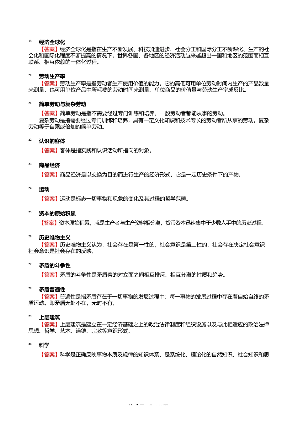 2024年贵州师范大学030501马克思主义基本原理《713马克思主义基本理论_第3页