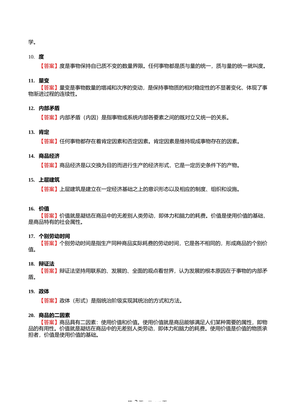 2025年贵州师范大学030501马克思主义基本原理《713马克思主义基本理论_第2页