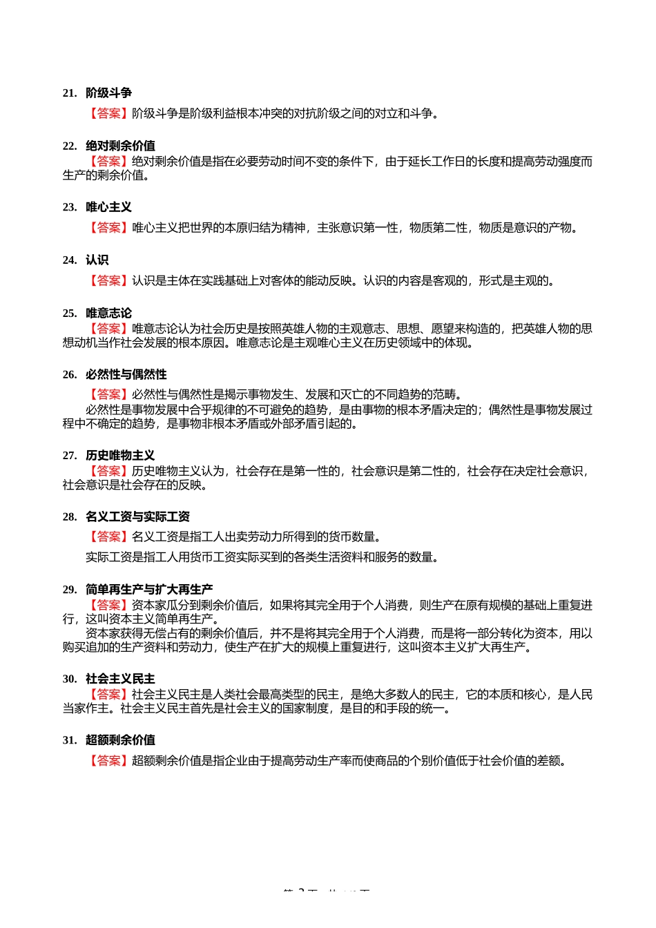 2025年贵州师范大学030501马克思主义基本原理《713马克思主义基本理论_第3页