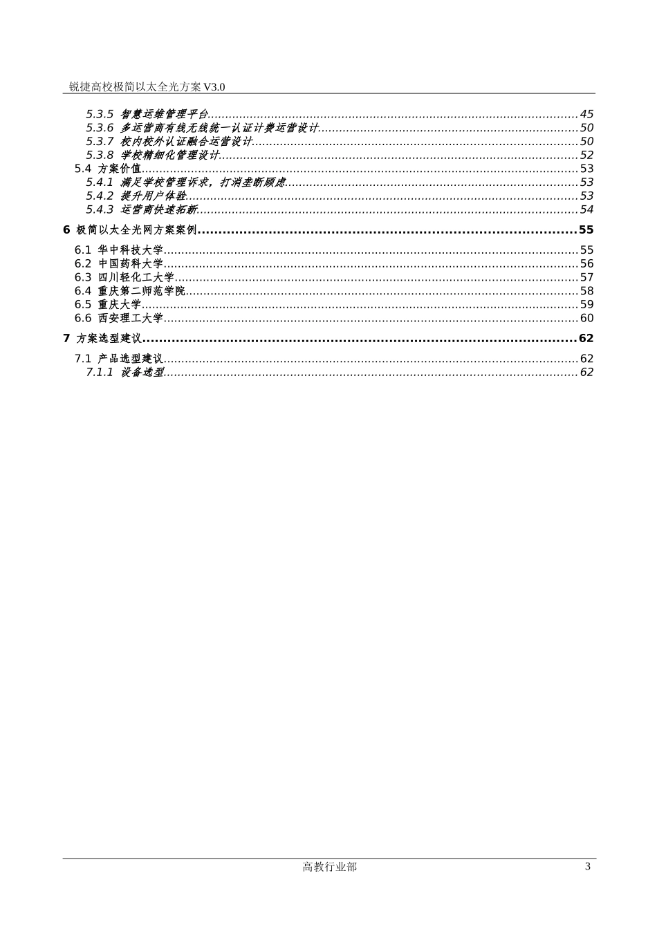 【方案设计】高职教行业极简以太全光3.0方案设计（V1.1)_第3页