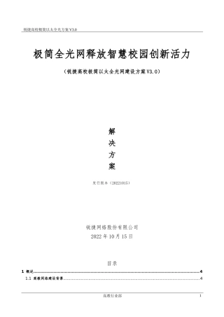 【方案设计】高职教行业极简以太全光3.0方案设计（V1.1)