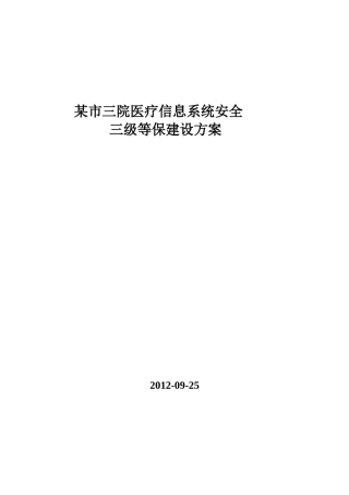 某市医院三级等保建设方案